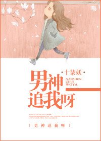 《男神追我呀》