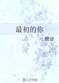 最初的你