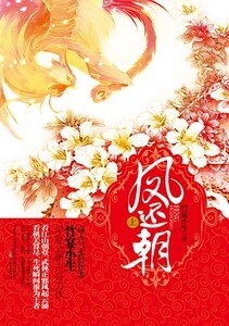 《凤还朝(出书版)》
