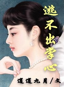 《逃不出掌心》