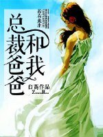 《总裁爸爸和我》