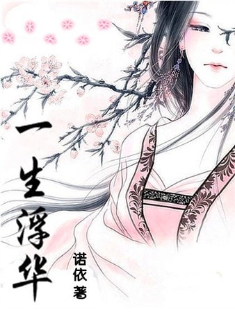 一生浮华