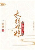 《太后娘娘有喜了》