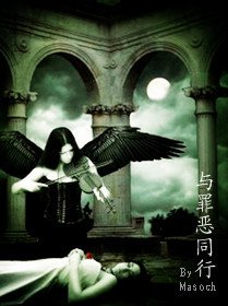 《与罪恶同行》