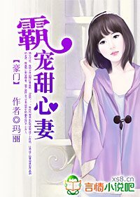 《豪门:霸宠甜心妻》