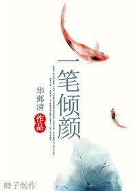 一笔倾颜