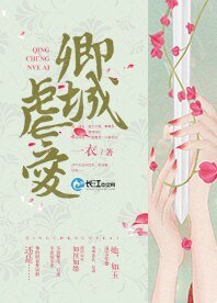 《卿城虐爱》