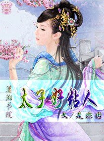 《太子好粘人》