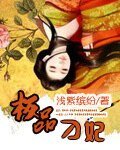 《极品刁妃》