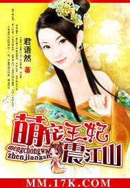 《萌宠王妃震江山》