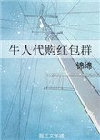 《牛人代购红包群》