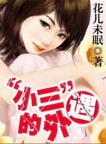 “小三”的外遇