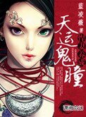 《天运鬼瞳之悍妻养成》