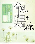 春风十里，不如你