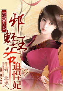 绝色风华：邪魅王爷追悍妃-宠妻无度：邪魅王爷追悍妃