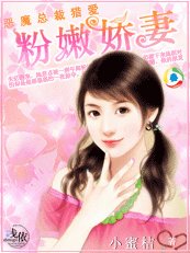 恶魔总裁猎爱：粉嫩娇妻