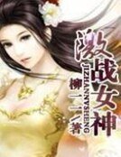 《激战女神》