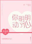 《你明明动了心》