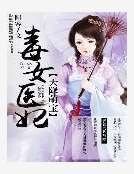 《天降萌宝:毒女医妃》