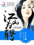 江山为聘:夫君太妖孽