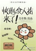 《快跑,食人花来了》