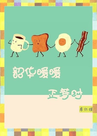 《韶华暖暖正芳时》