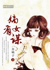 《嫡女有谋》