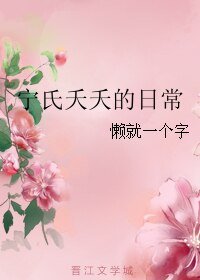 《宁氏夭夭的日常》
