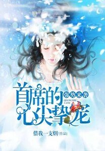 夜场梦多/强势来袭：首席的心尖挚宠