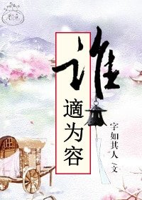 《谁適为容》