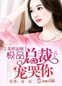 《花样逼婚,极品总裁宠哭你》