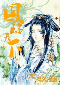 《凤临天下(风岚纪事)》