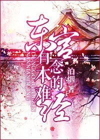 《东宫有本难念的经》