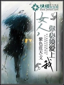 《女人,你必须爱上我》