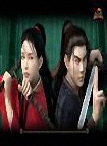 《冷面浪子》