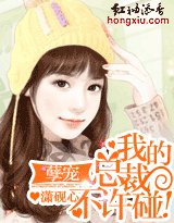 《孽宠:我的总裁,不许碰!》