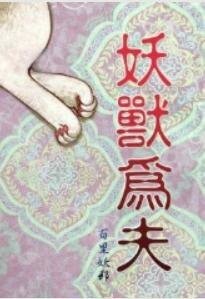 《妖兽为夫》