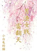 《男渣女贱雷翻天》