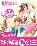 《嗜血王子的淘气俏公主》