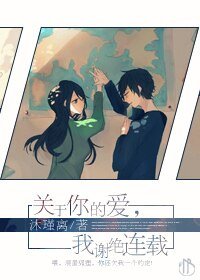《关于你的爱,我谢绝连载》