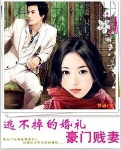 《逃不掉的婚礼:豪门贱妻》