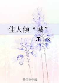 《佳人倾“”城”》