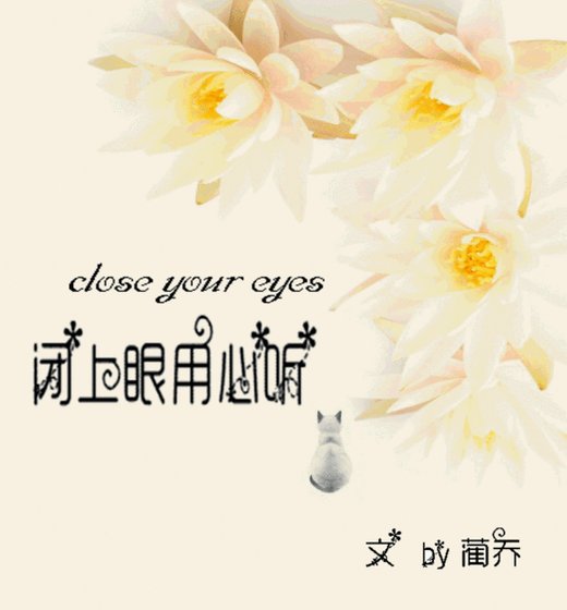 《闭上眼,用心听》