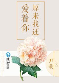 《原来我还爱着你》