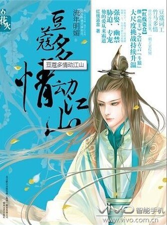 豆蔻多情动江山/花火：豆蔻多情动江山（出书版）