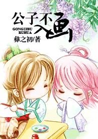 公子不入画