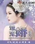 《蚀宠娇妻》