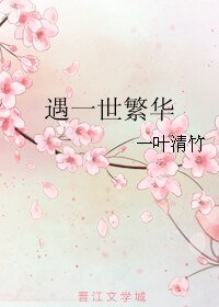 《遇一世繁华》