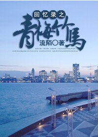 《回忆录之青梅竹马》
