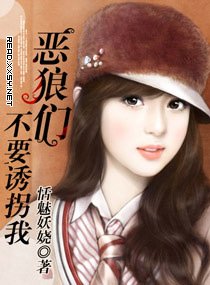 恶狼们！不要誘拐我(宠文)